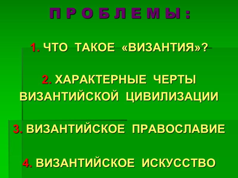 П Р О Б Л Е М Ы : 1. ЧТО  ТАКОЕ 